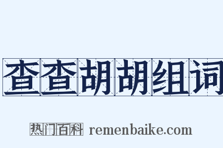 查查胡胡组词是什么意思的图片